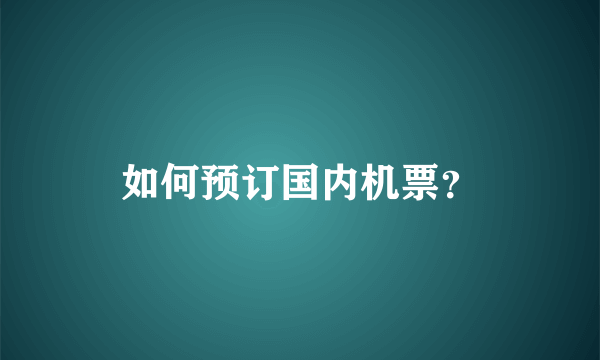 如何预订国内机票？