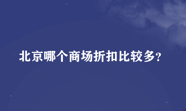 北京哪个商场折扣比较多？