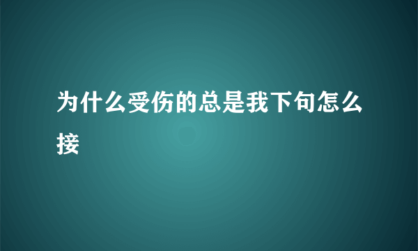 为什么受伤的总是我下句怎么接