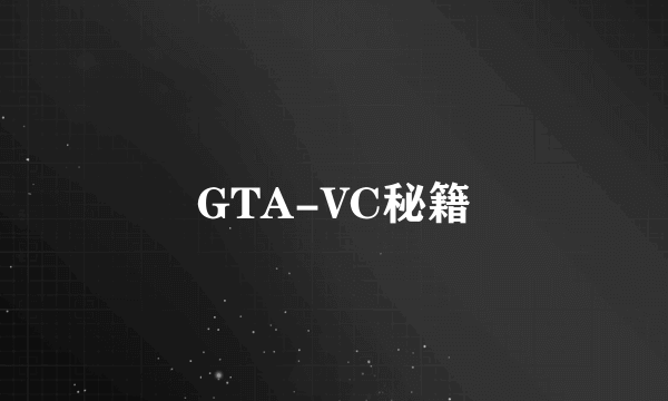 GTA-VC秘籍