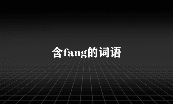 含fang的词语