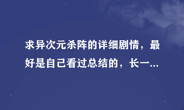 求异次元杀阵的详细剧情，最好是自己看过总结的，长一点，说清楚