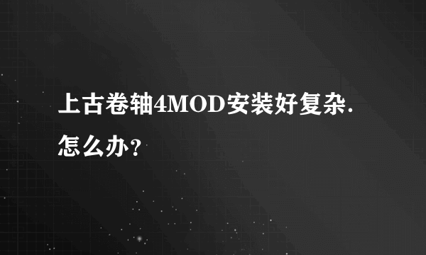 上古卷轴4MOD安装好复杂．怎么办？