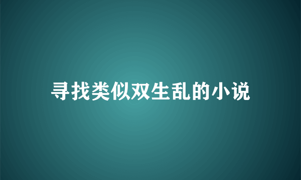 寻找类似双生乱的小说