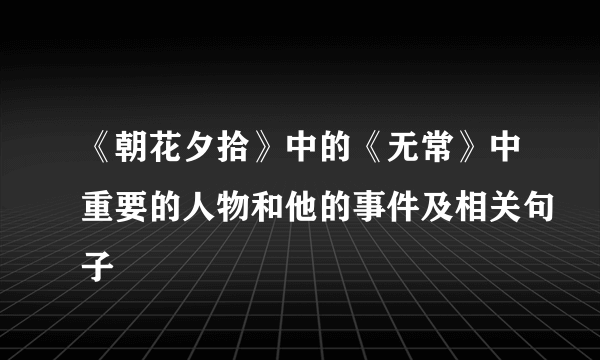 《朝花夕拾》中的《无常》中重要的人物和他的事件及相关句子