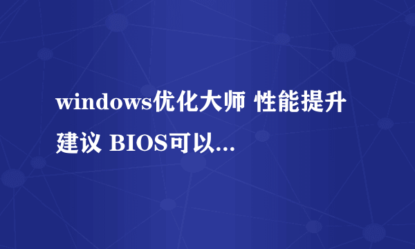 windows优化大师 性能提升建议 BIOS可以被映射，请检查BIOS Shadowed是否已经被启用.是什么意思