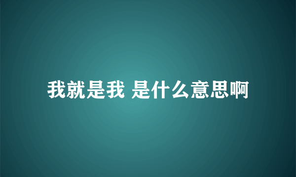 我就是我 是什么意思啊