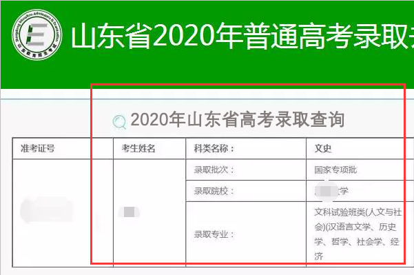 在山东省教育招生考试院网站那里可以查到录取情况