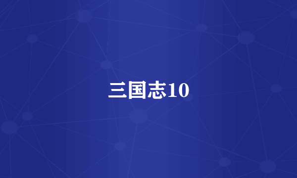 三国志10