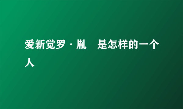 爱新觉罗·胤禩是怎样的一个人