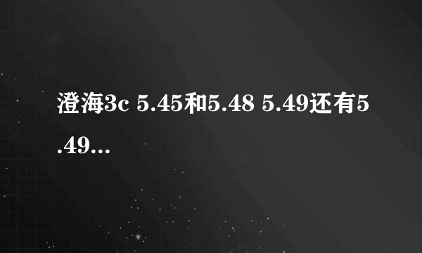 澄海3c 5.45和5.48 5.49还有5.49比赛版的有什么区别?哪个最好玩最平衡.