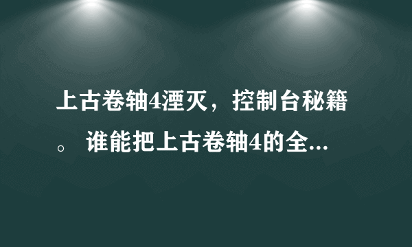 上古卷轴4湮灭，控制台秘籍。 谁能把上古卷轴4的全秘籍发给我？