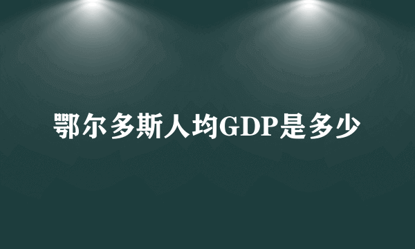 鄂尔多斯人均GDP是多少