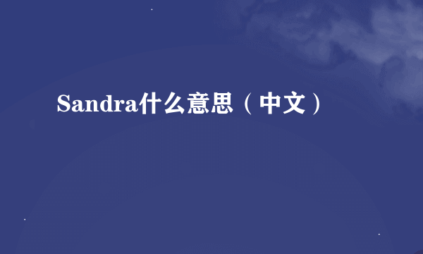 Sandra什么意思（中文）