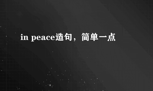 in peace造句，简单一点