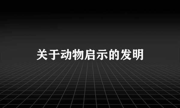 关于动物启示的发明