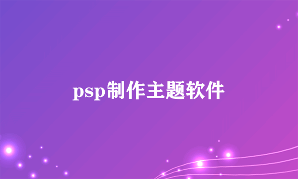 psp制作主题软件