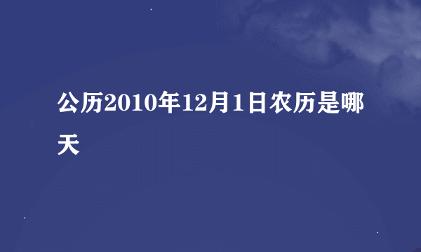 公历2010年12月1日农历是哪天