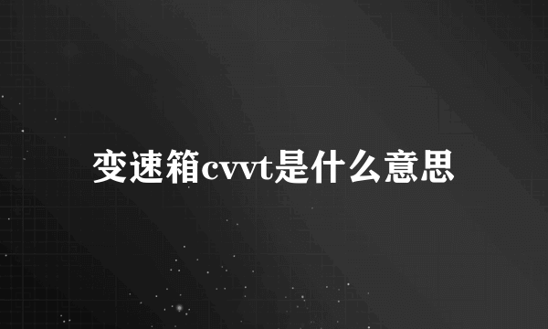 变速箱cvvt是什么意思