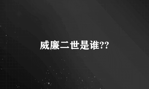 威廉二世是谁??