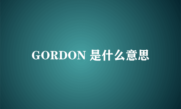 GORDON 是什么意思