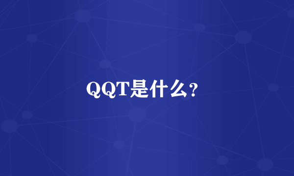 QQT是什么？