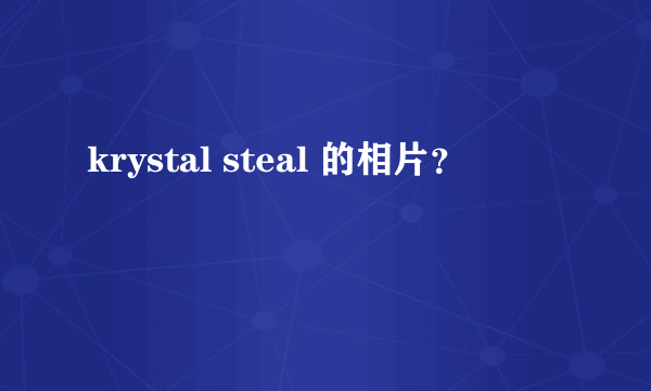 krystal steal 的相片？