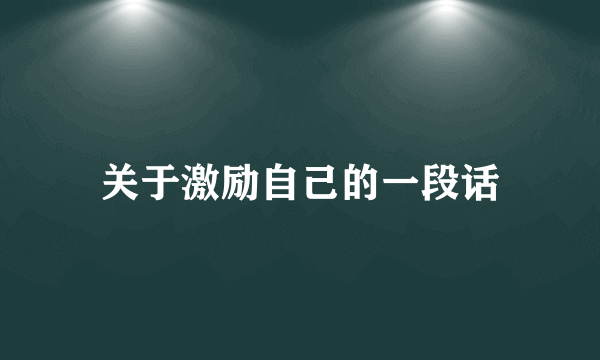 关于激励自己的一段话