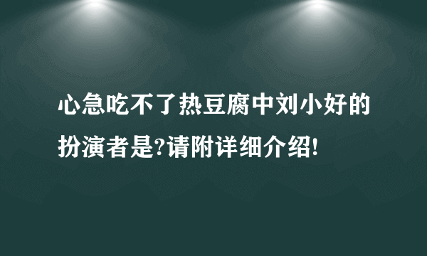 心急吃不了热豆腐中刘小好的扮演者是?请附详细介绍!