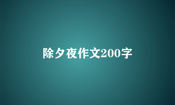 除夕夜作文200字