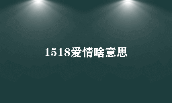 1518爱情啥意思