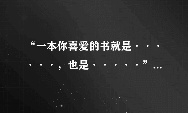 “一本你喜爱的书就是······，也是·····”例句怎么写？