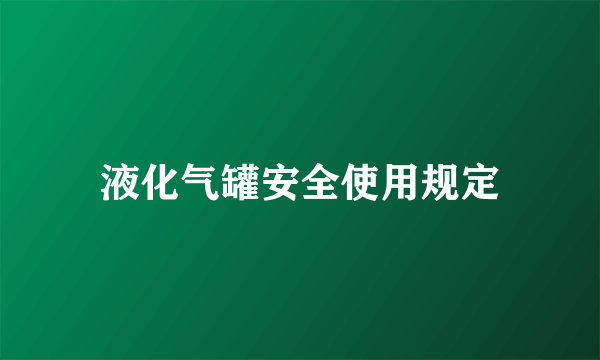 液化气罐安全使用规定