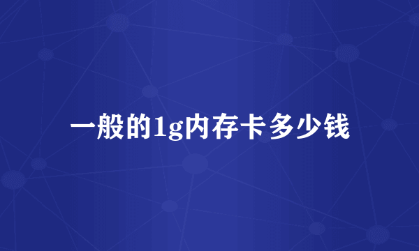 一般的1g内存卡多少钱