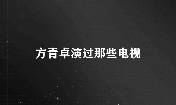 方青卓演过那些电视