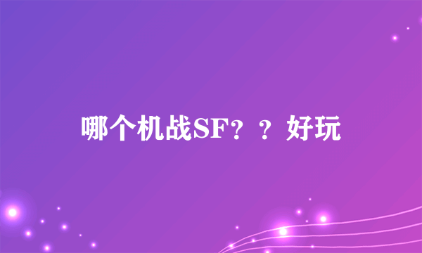 哪个机战SF？？好玩