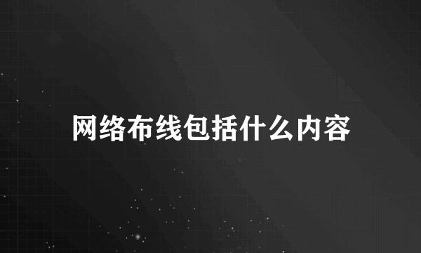 网络布线包括什么内容