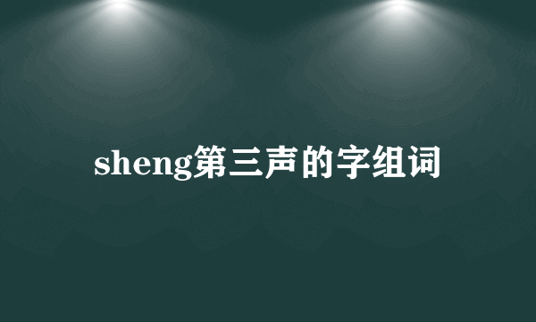 sheng第三声的字组词