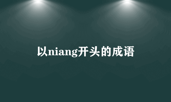 以niang开头的成语