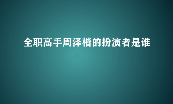 全职高手周泽楷的扮演者是谁