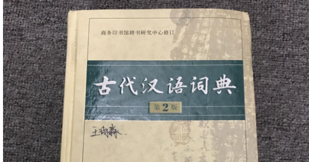 古代汉语字典和古代汉语词典有什么区别？