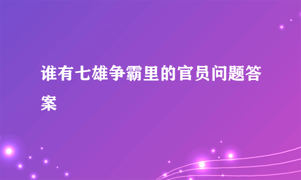 谁有七雄争霸里的官员问题答案