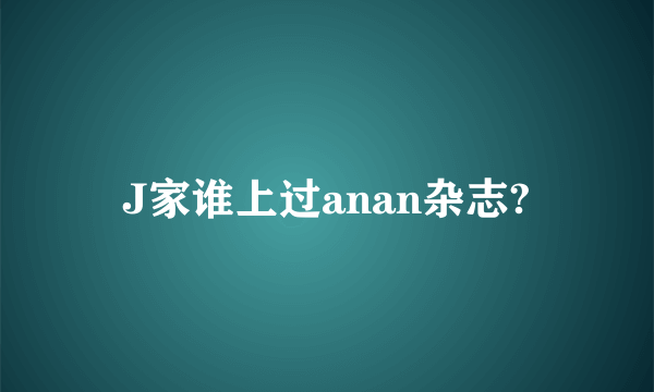 J家谁上过anan杂志?