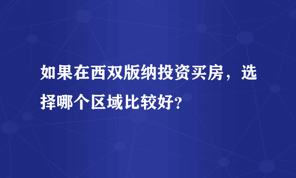 如果在西双版纳投资买房，选择哪个区域比较好？