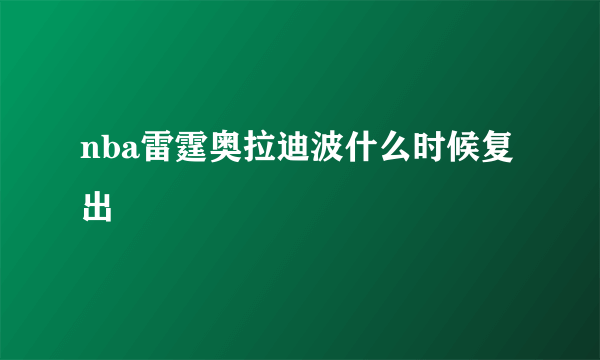 nba雷霆奥拉迪波什么时候复出