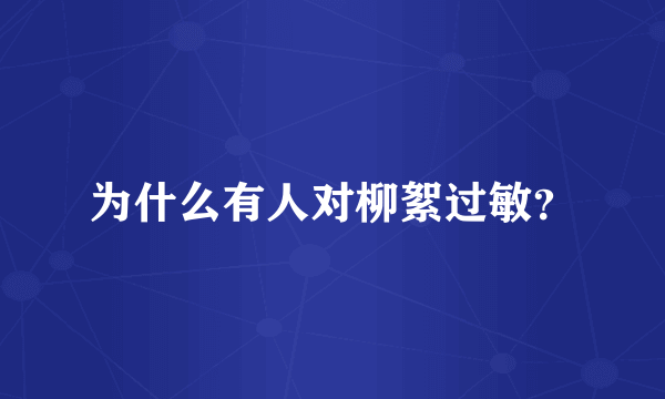 为什么有人对柳絮过敏？