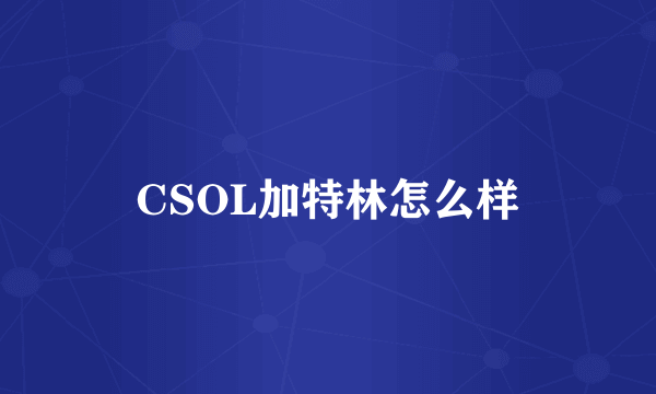 CSOL加特林怎么样