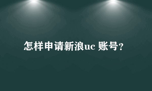 怎样申请新浪uc 账号？