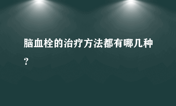 脑血栓的治疗方法都有哪几种？