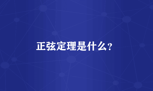 正弦定理是什么？